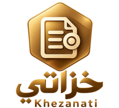 خزانتي — Khezanati